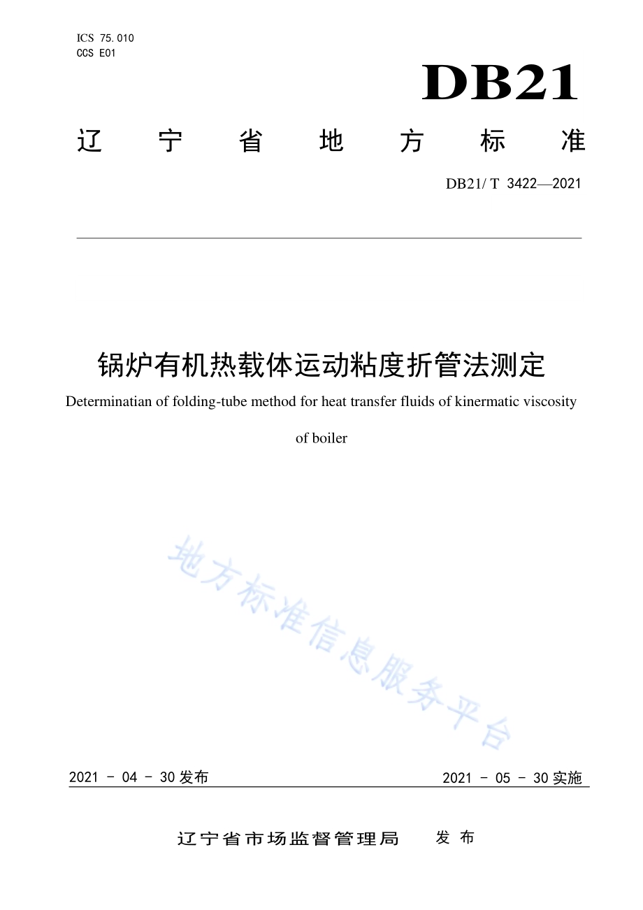 锅炉有机热载体运动粘度折管法测定DB21／T 3422—2021.pdf_第1页