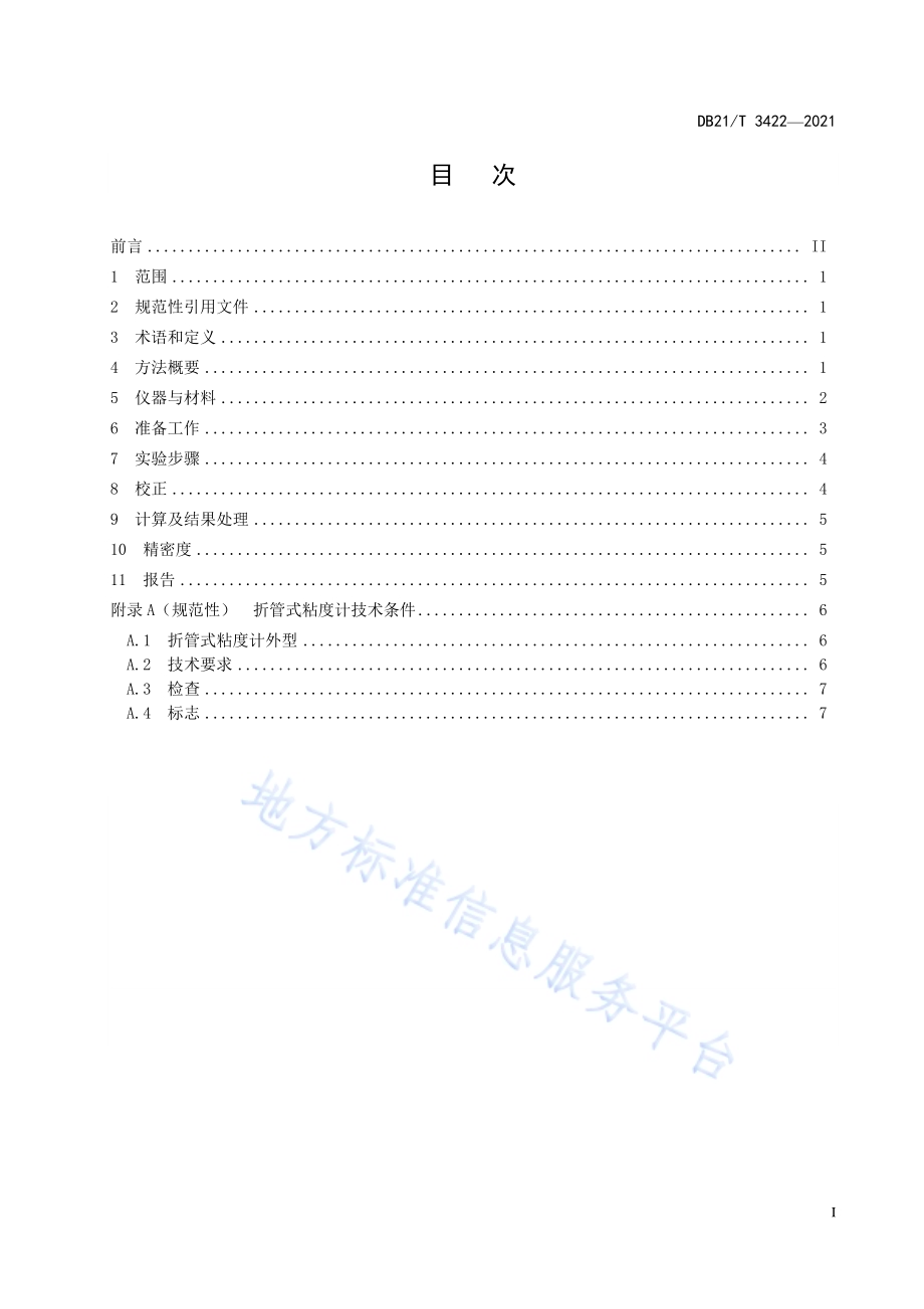 锅炉有机热载体运动粘度折管法测定DB21／T 3422—2021.pdf_第2页