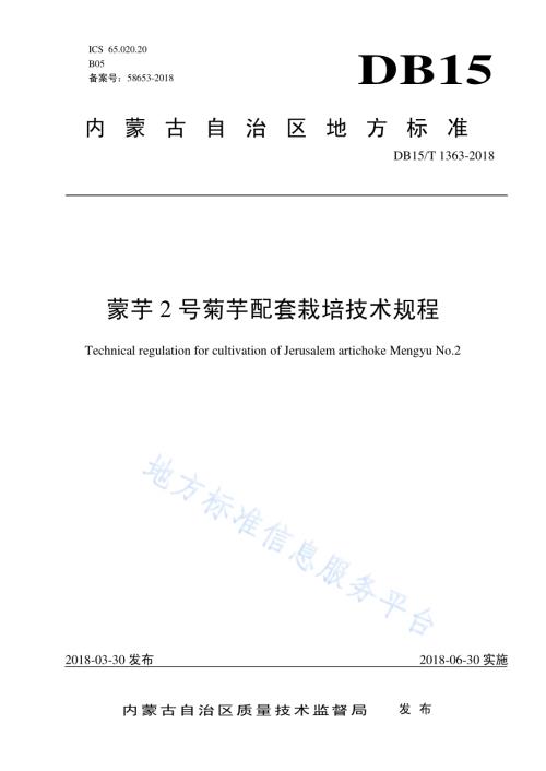 蒙芋2号菊芋配套栽培技术规程DB15／T 1363-2018.pdf