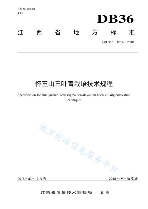 怀玉山三叶青栽培技术规程DB36／T 1014-2018.pdf