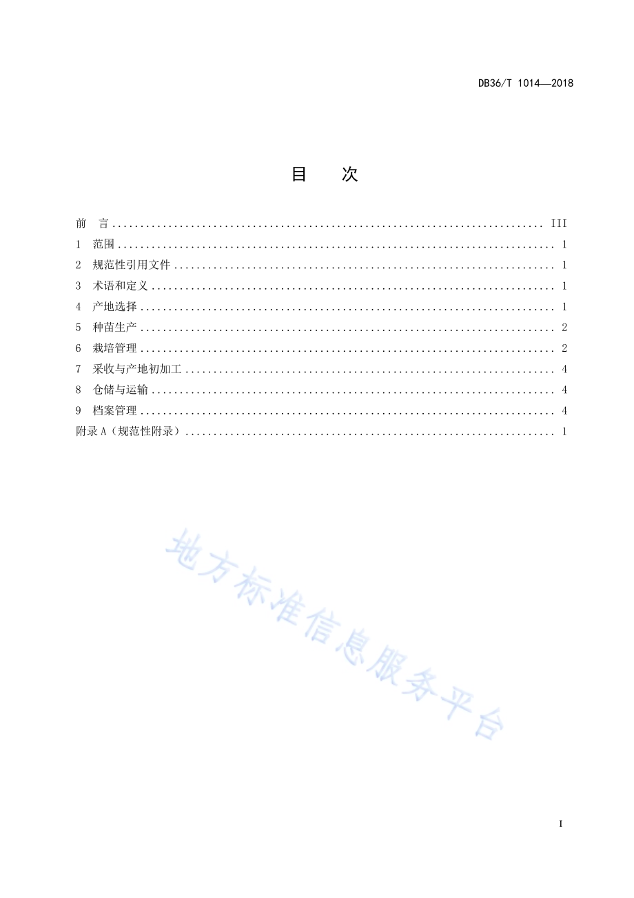 怀玉山三叶青栽培技术规程DB36／T 1014-2018.pdf_第3页