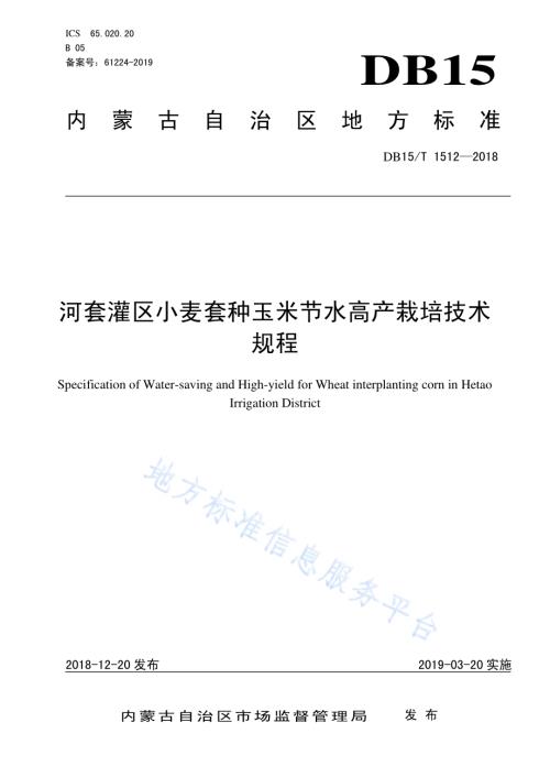 河套灌区小麦套种玉米节水高产栽培技术规程DB15／T 1512-2018.pdf