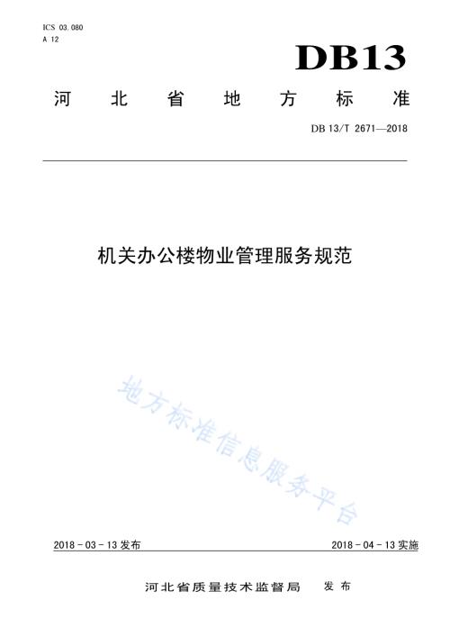 机关办公楼物业管理服务规范DB13／T 2671-2018.pdf