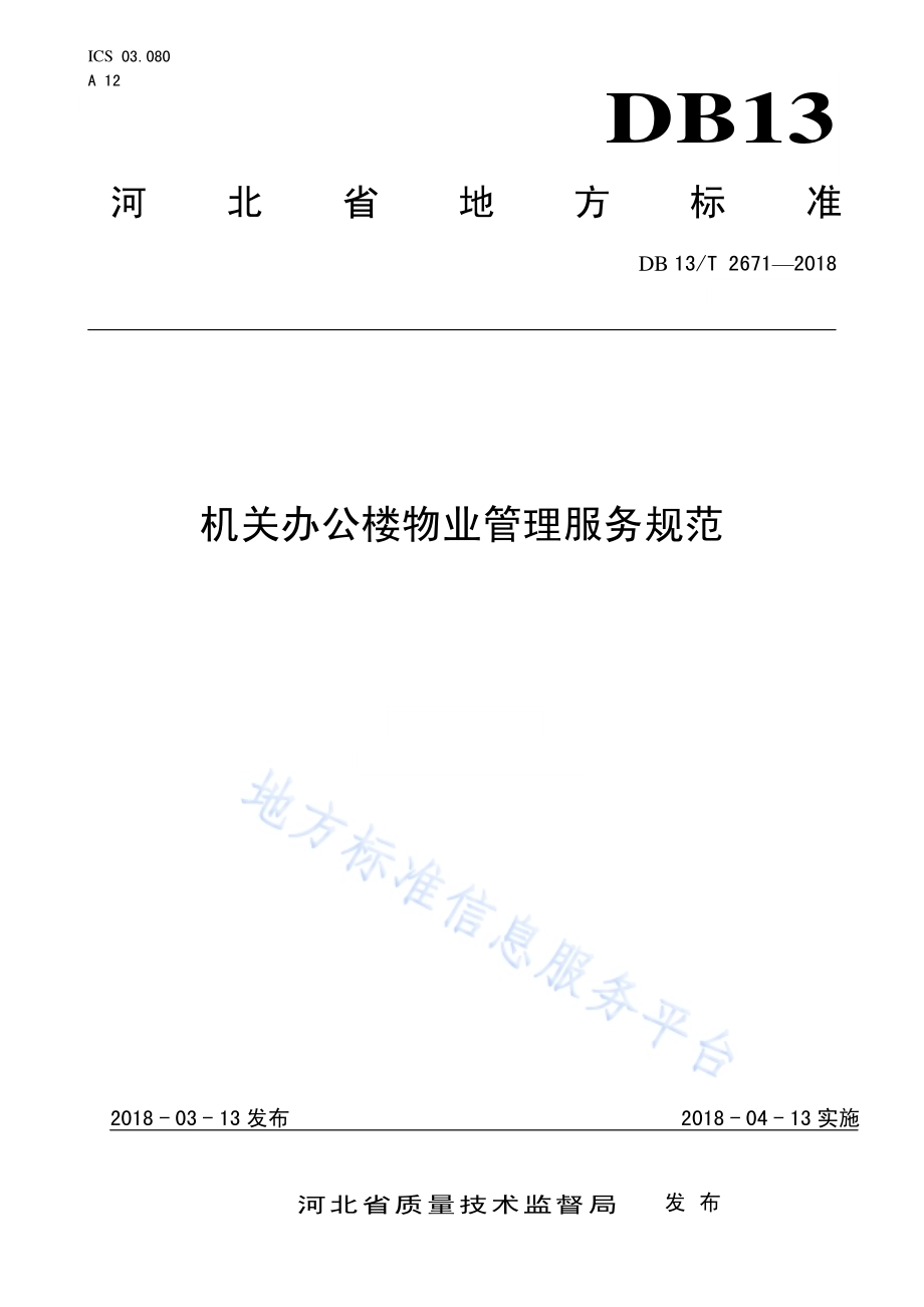 机关办公楼物业管理服务规范DB13／T 2671-2018.pdf_第1页