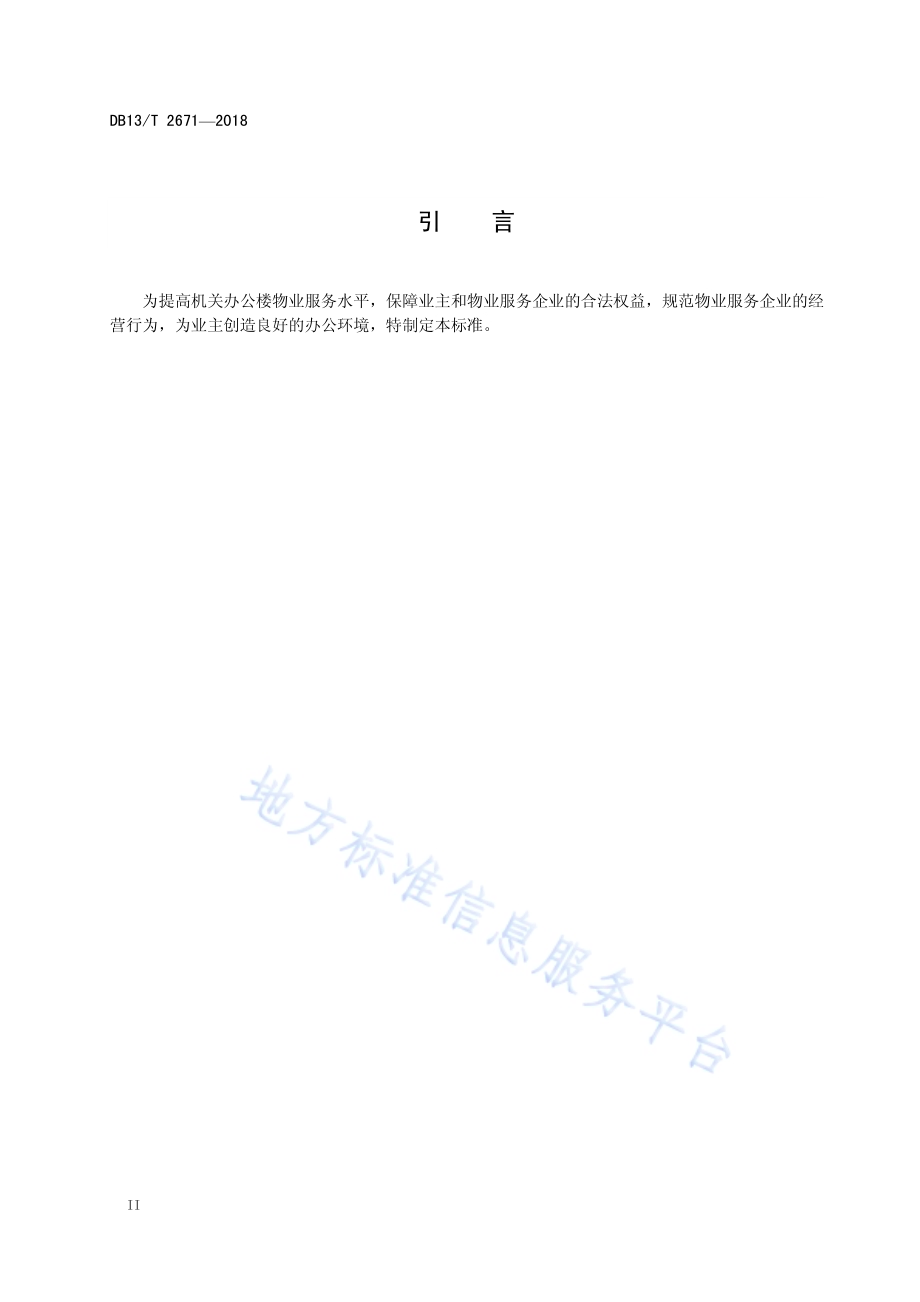 机关办公楼物业管理服务规范DB13／T 2671-2018.pdf_第4页