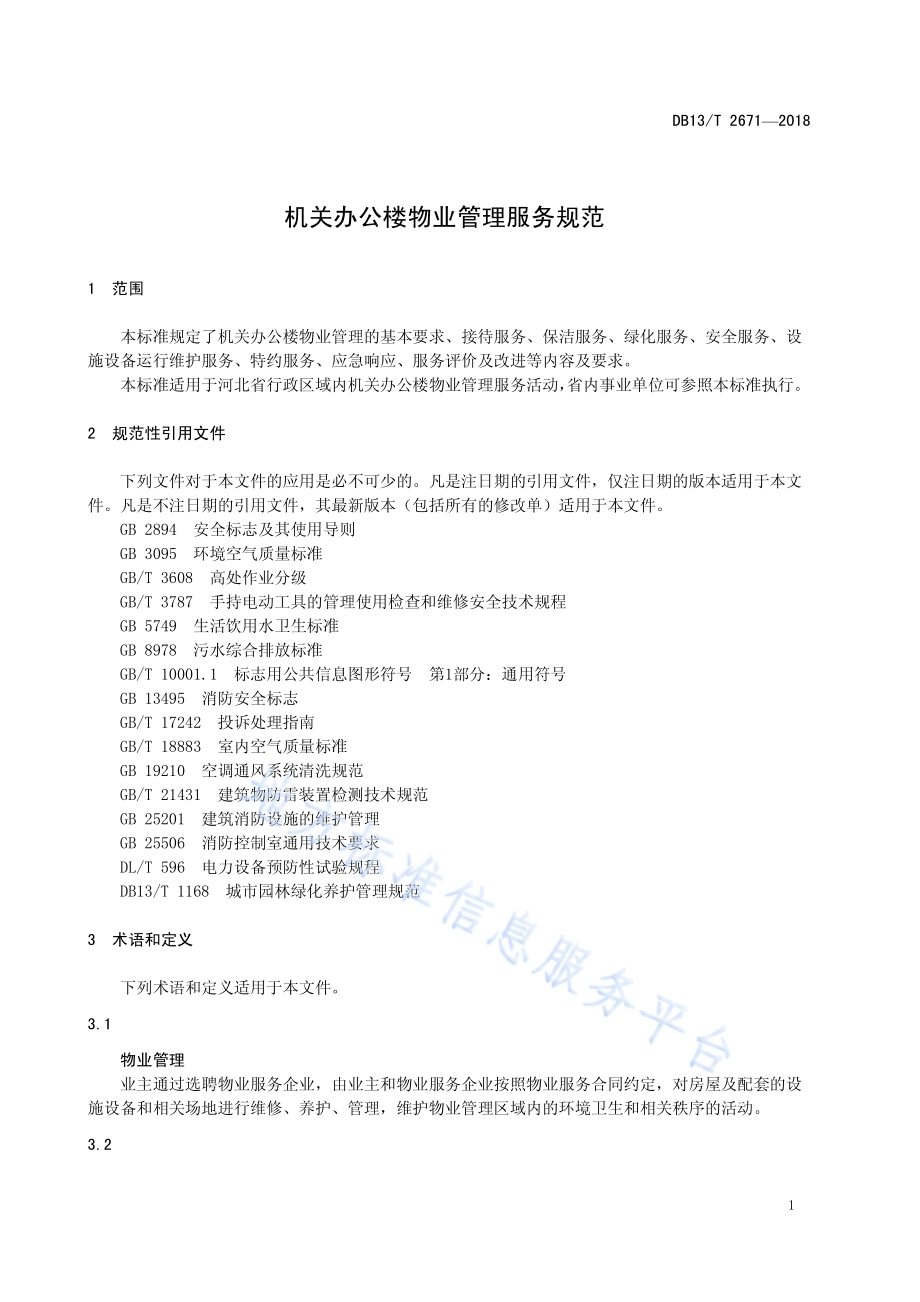 机关办公楼物业管理服务规范DB13／T 2671-2018.pdf_第5页