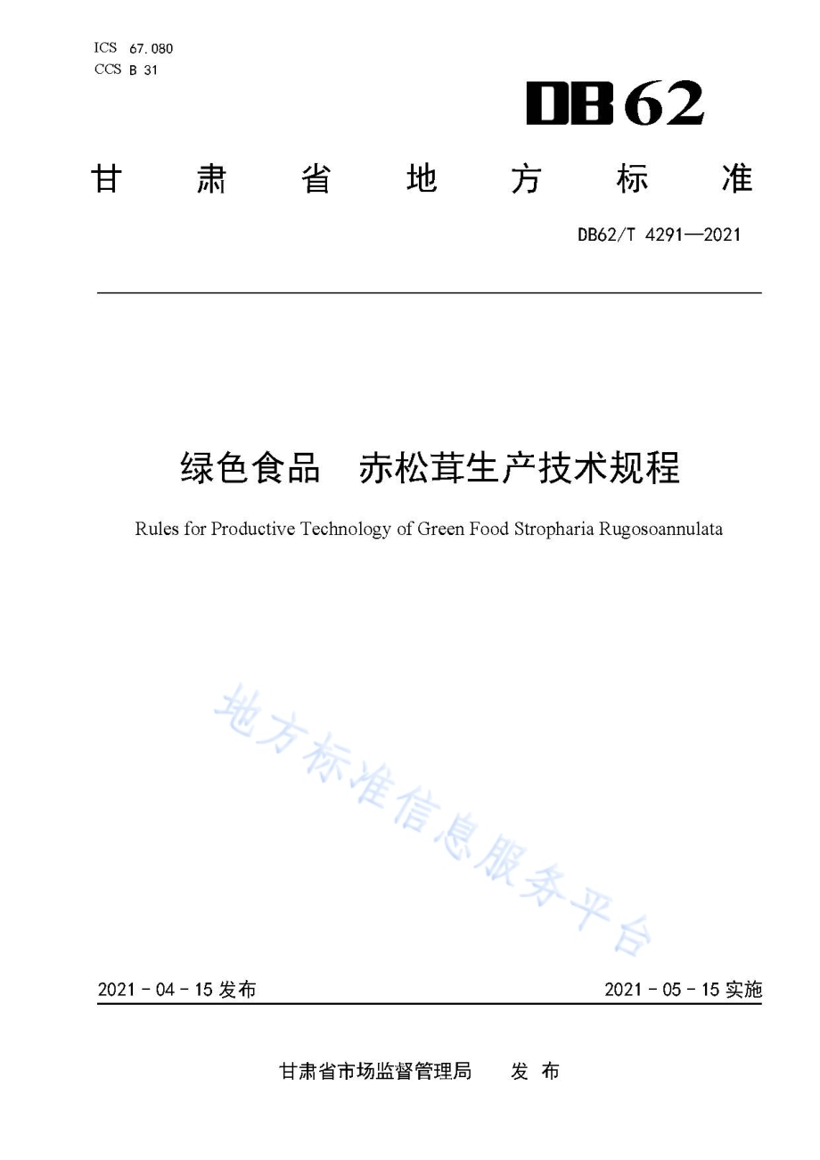 绿色食品 赤松茸生产技术规程DB62／T 4291-2021.pdf_第1页