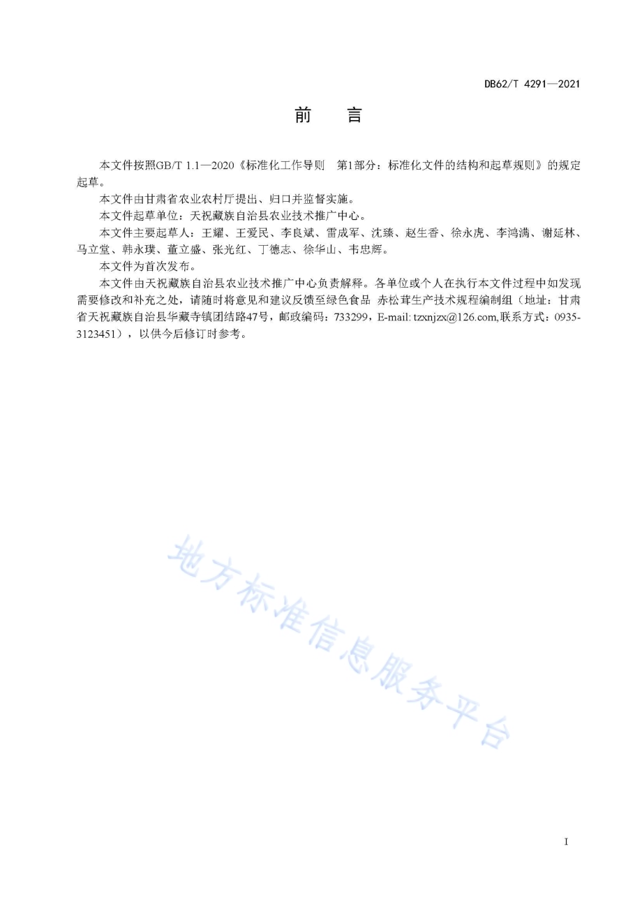 绿色食品 赤松茸生产技术规程DB62／T 4291-2021.pdf_第3页