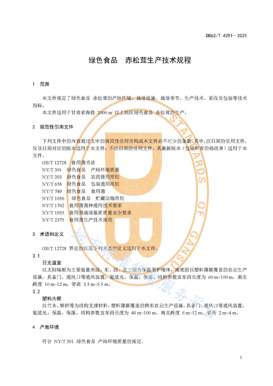 绿色食品 赤松茸生产技术规程DB62／T 4291-2021.pdf_第5页