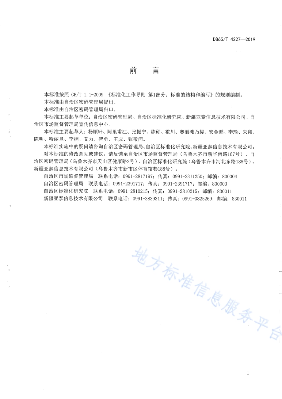 基层基础数据共享交换平台 共享数据发布规范DB65／T 4227-2019.pdf_第3页
