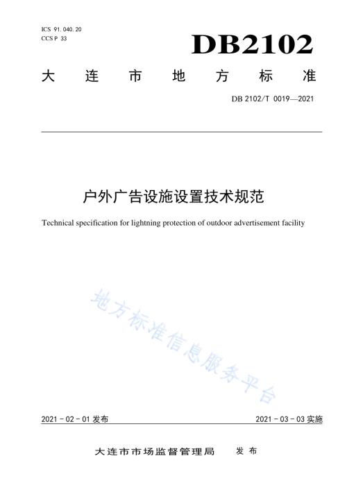 户外广告设施设置技术规范DB2102／T 0019-2021.pdf