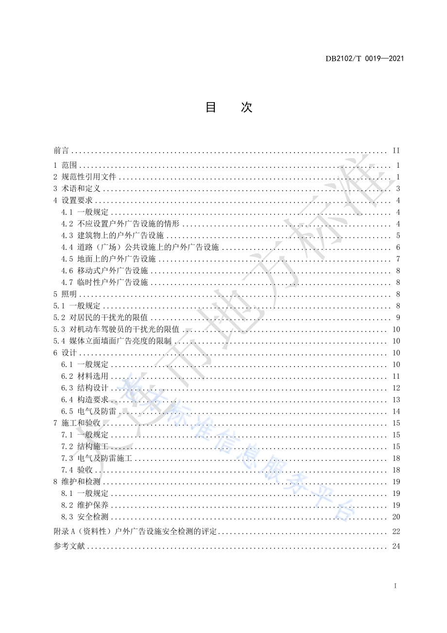 户外广告设施设置技术规范DB2102／T 0019-2021.pdf_第2页