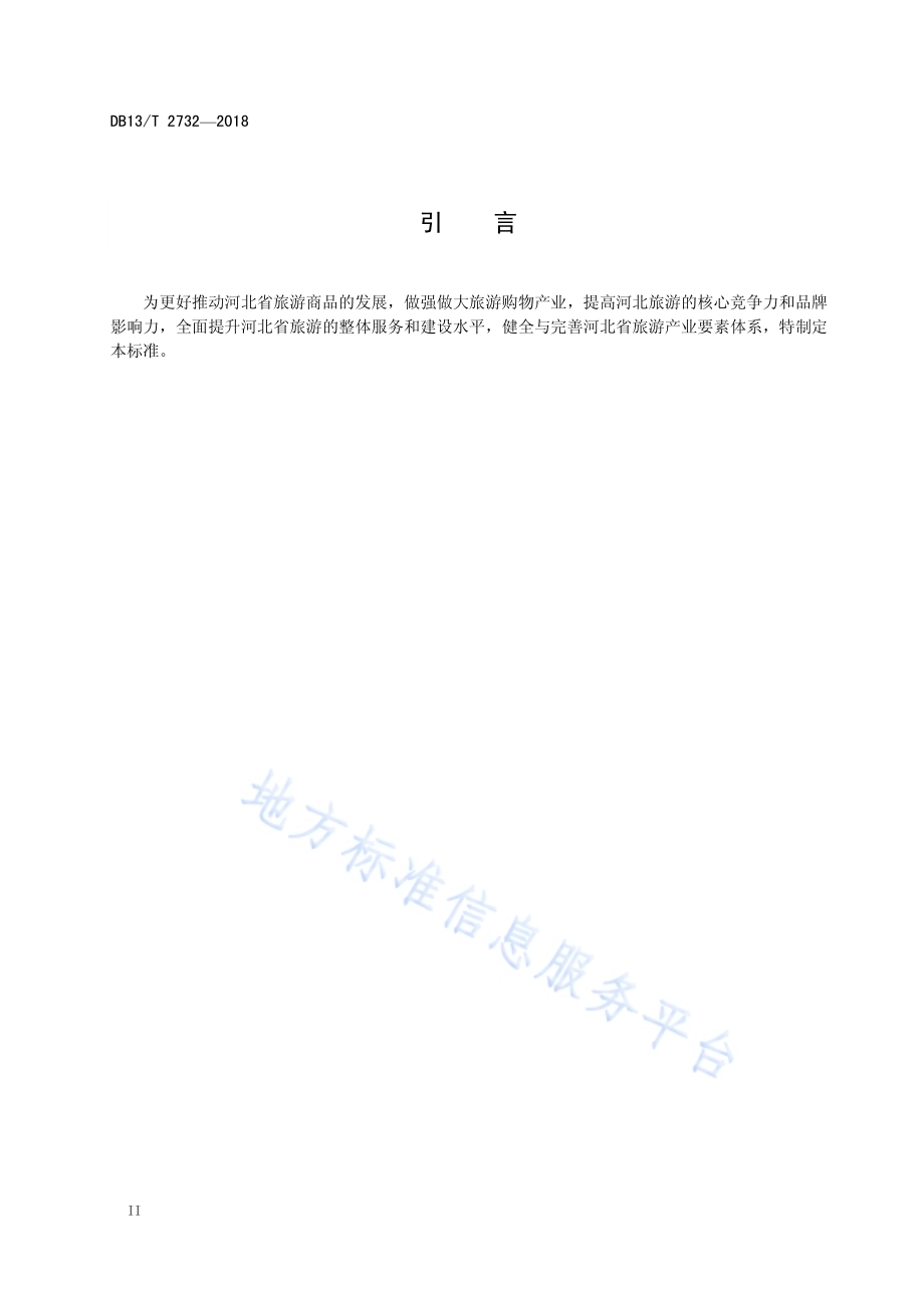 旅游购物商店等级划分与评定DB13／T 2732-2018.pdf_第4页