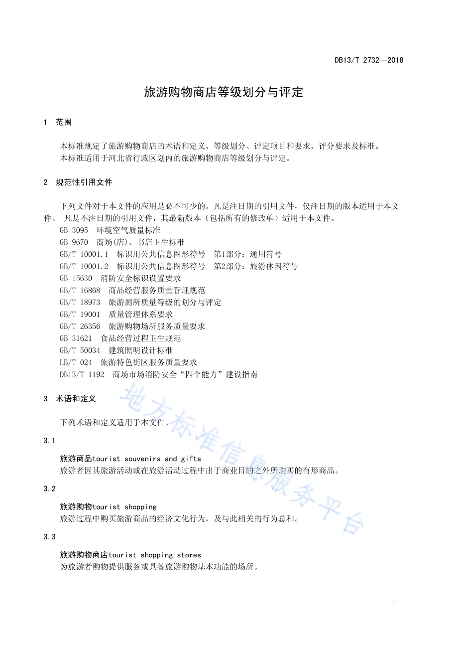 旅游购物商店等级划分与评定DB13／T 2732-2018.pdf_第5页
