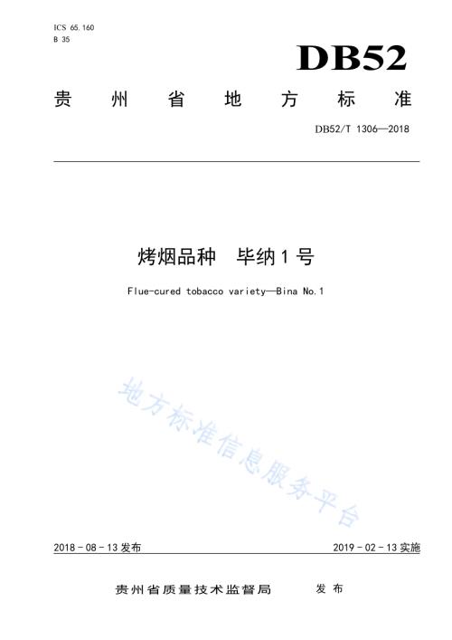 烤烟品种毕纳1号DB52／T 1306-2018.pdf