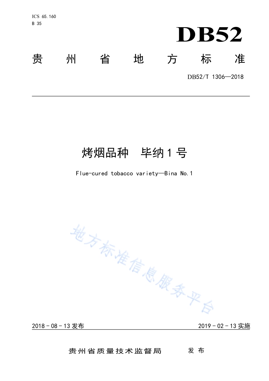 烤烟品种毕纳1号DB52／T 1306-2018.pdf_第1页