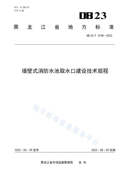 墙壁式消防水池取水口建设技术规程DB23／T 3198—2022.pdf