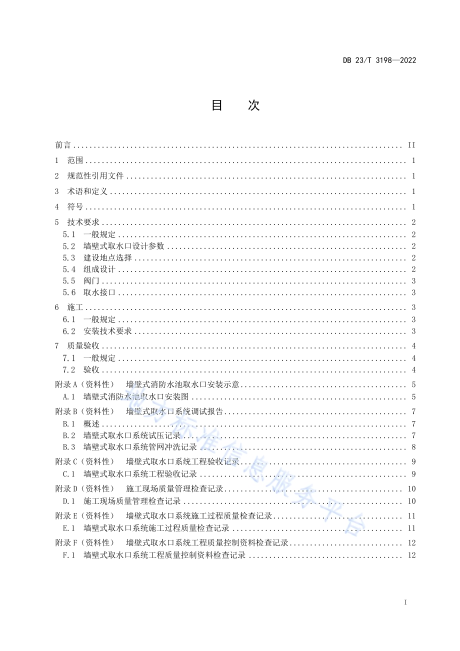 墙壁式消防水池取水口建设技术规程DB23／T 3198—2022.pdf_第2页