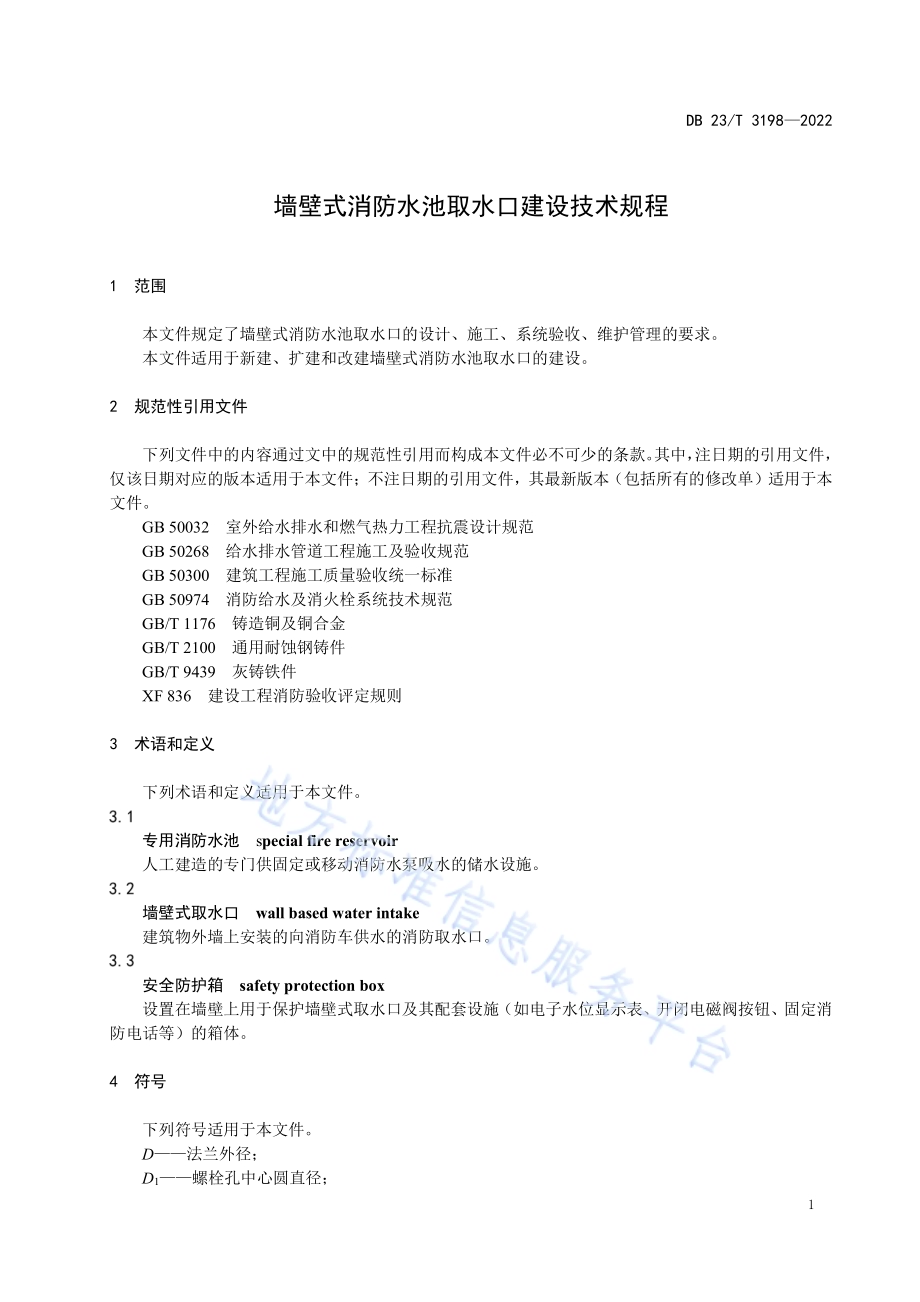 墙壁式消防水池取水口建设技术规程DB23／T 3198—2022.pdf_第4页