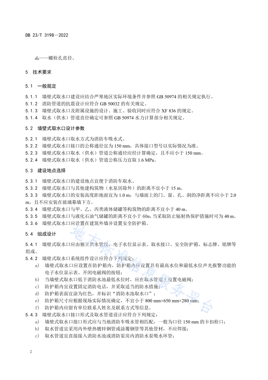 墙壁式消防水池取水口建设技术规程DB23／T 3198—2022.pdf_第5页