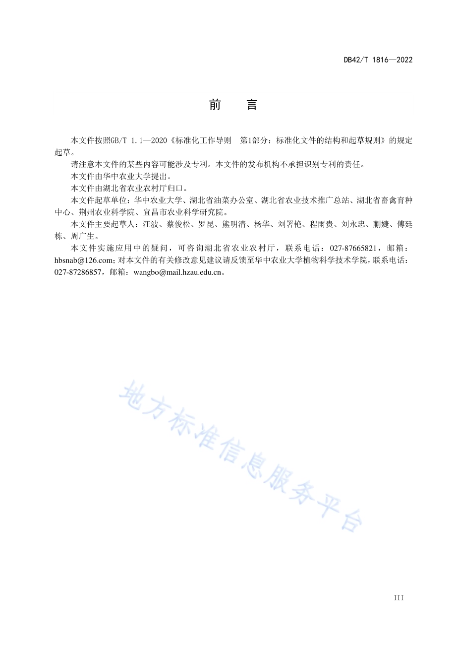 青贮玉米和饲料油菜复种技术规程DB42／T1816-2022.pdf_第5页