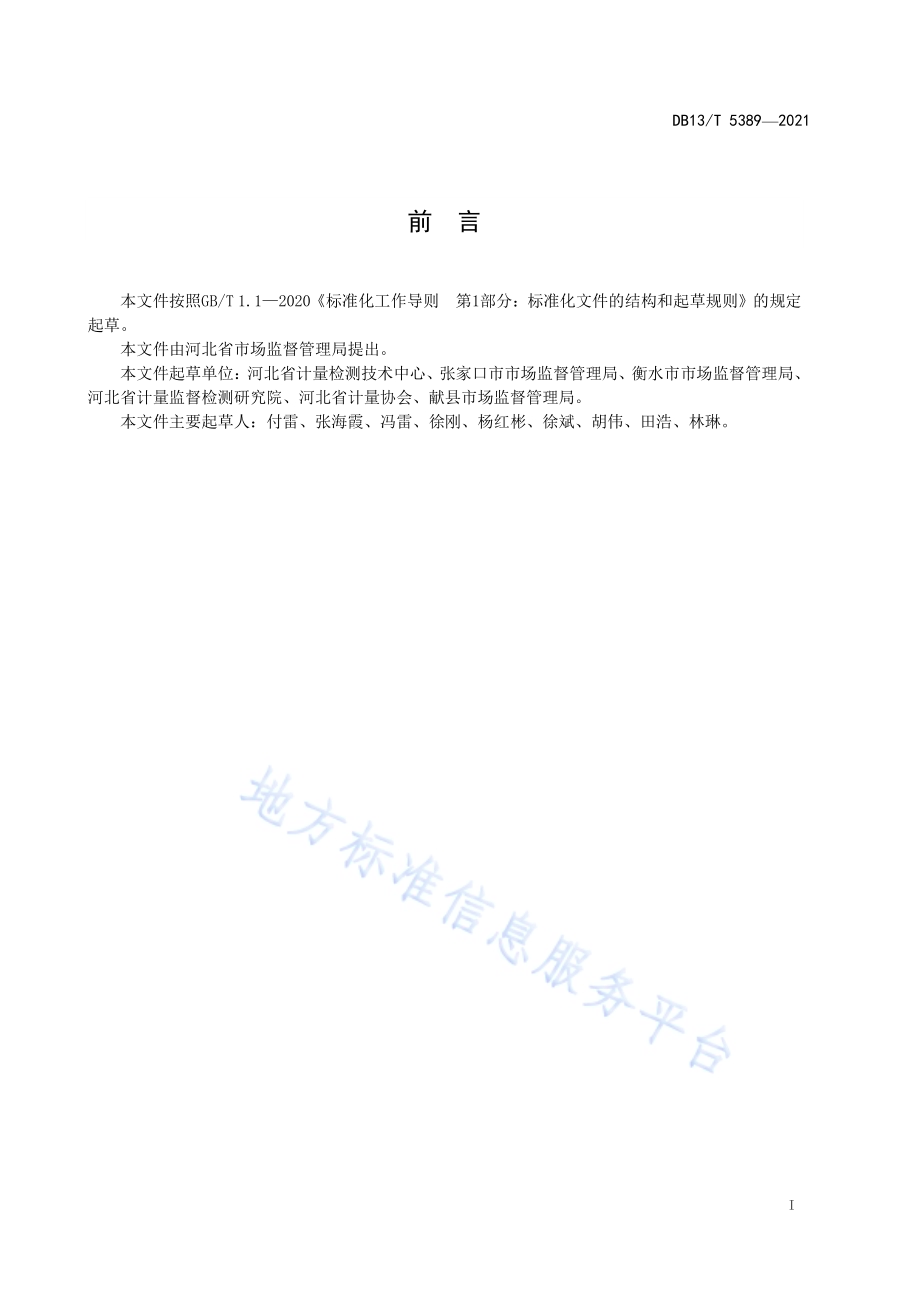 集贸市场公平秤设置与管理规范DB13／T 5389-2021.pdf_第3页