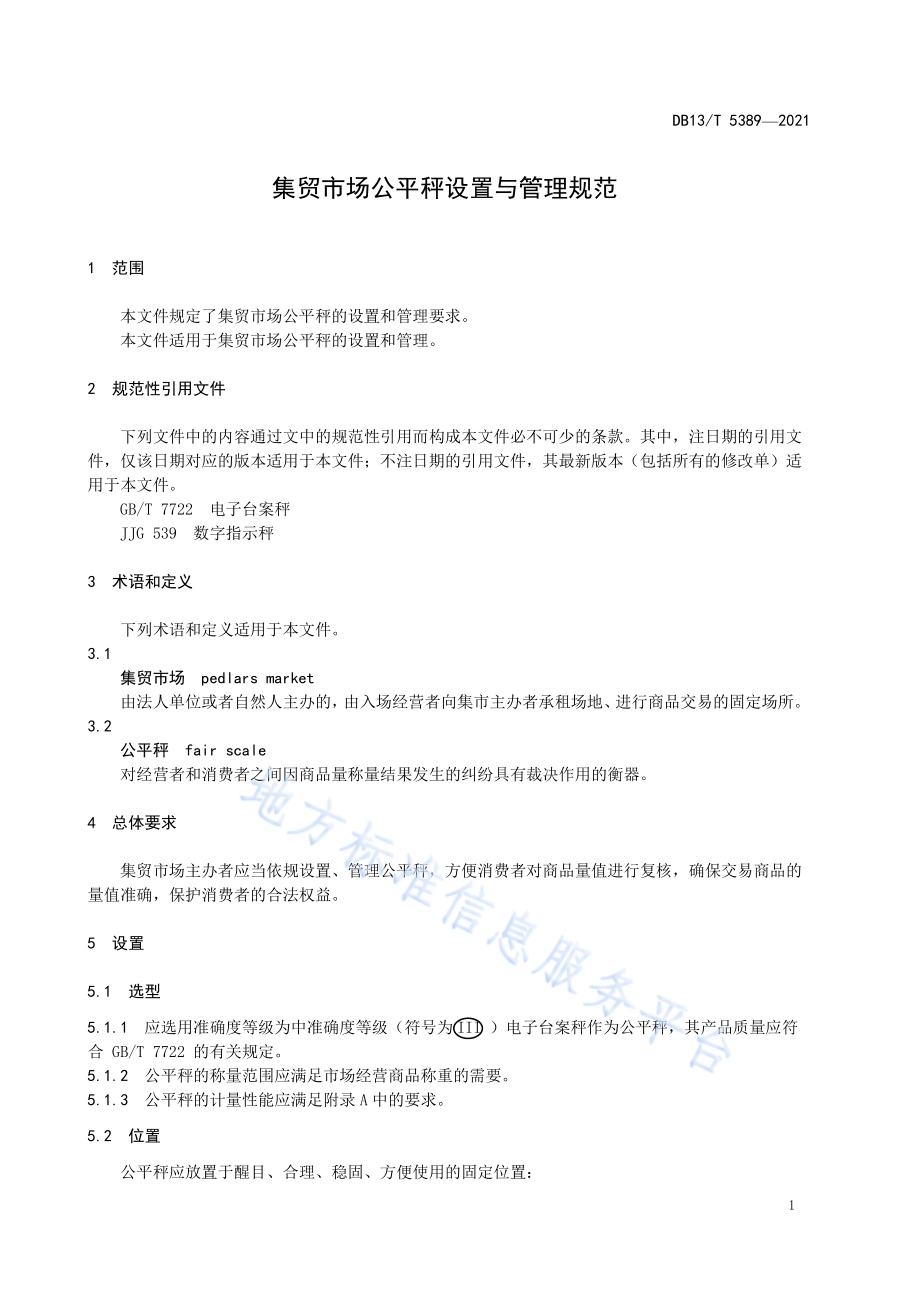 集贸市场公平秤设置与管理规范DB13／T 5389-2021.pdf_第5页