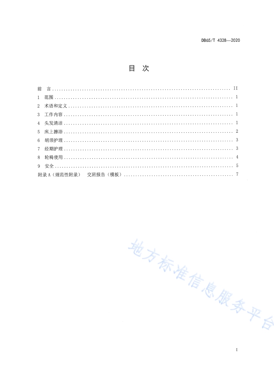 孤残青少年特殊照料工作规范DB65／T 4328-2020.pdf_第3页