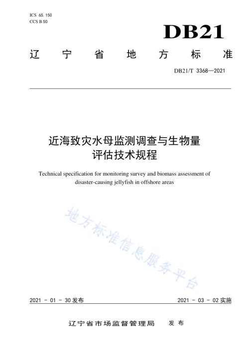 近海致灾水母监测调查与生物量评估技术规程DB21／T 3368—2021.pdf