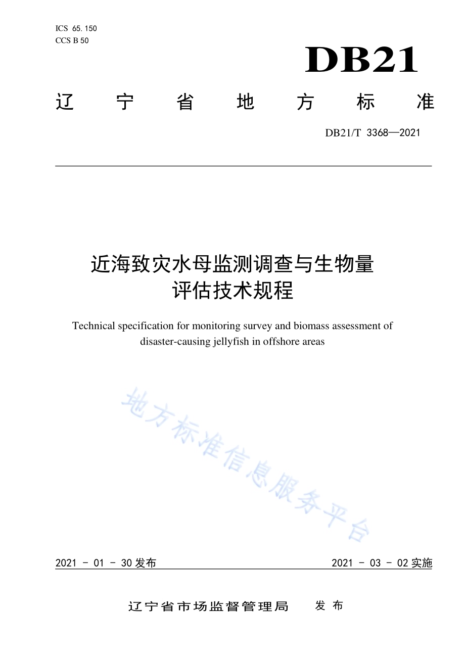 近海致灾水母监测调查与生物量评估技术规程DB21／T 3368—2021.pdf_第1页
