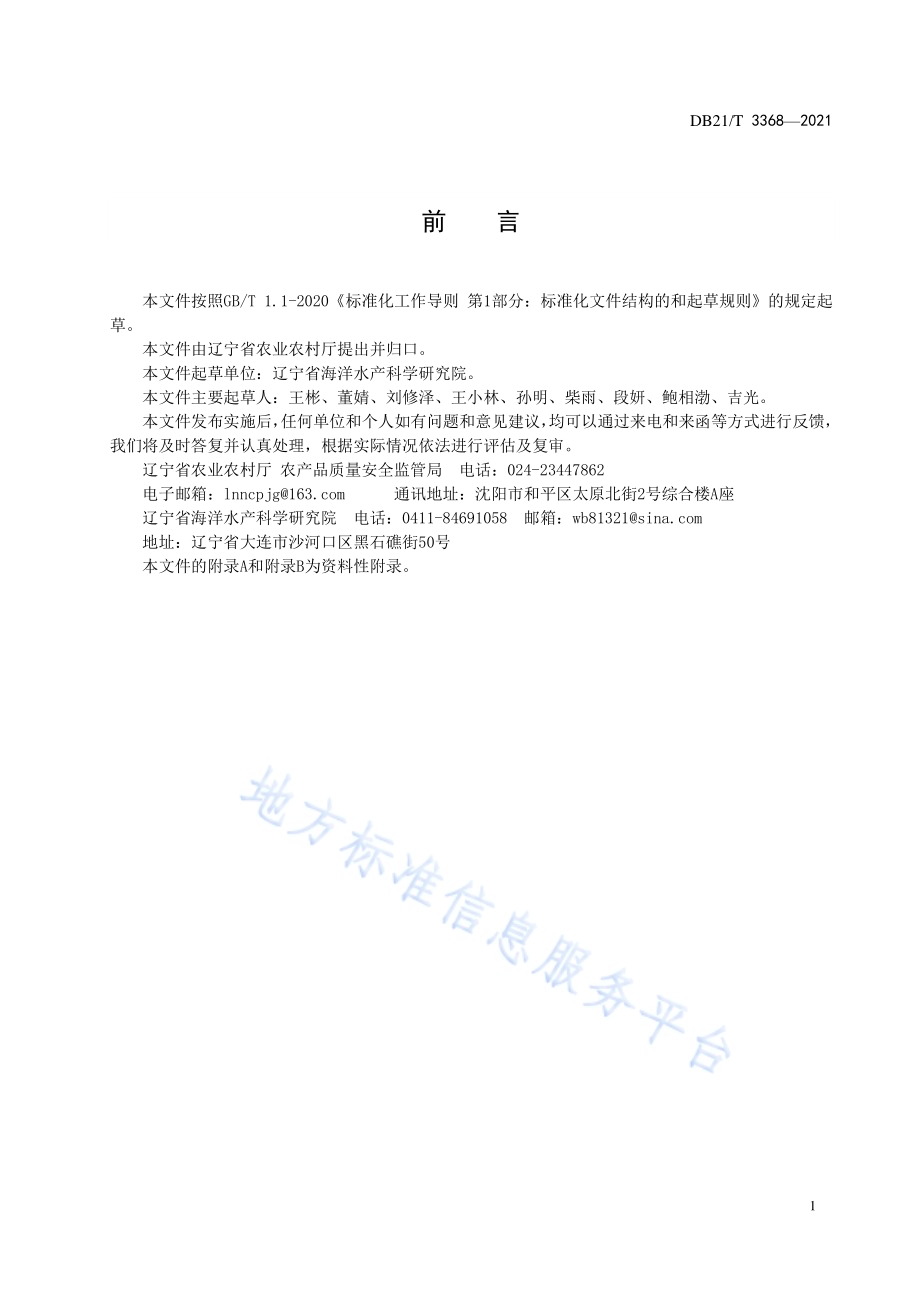 近海致灾水母监测调查与生物量评估技术规程DB21／T 3368—2021.pdf_第2页