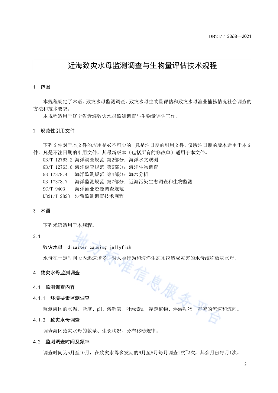 近海致灾水母监测调查与生物量评估技术规程DB21／T 3368—2021.pdf_第3页