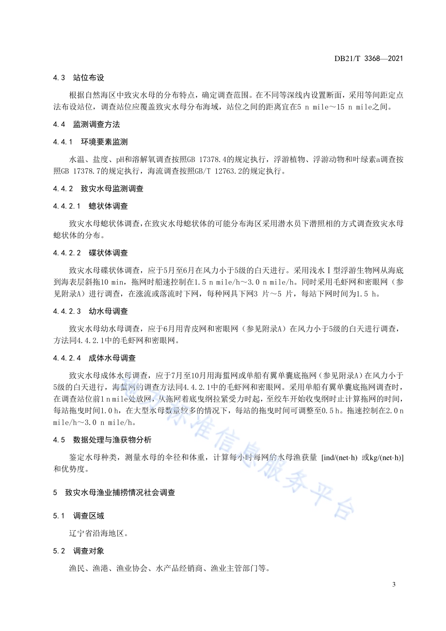 近海致灾水母监测调查与生物量评估技术规程DB21／T 3368—2021.pdf_第4页