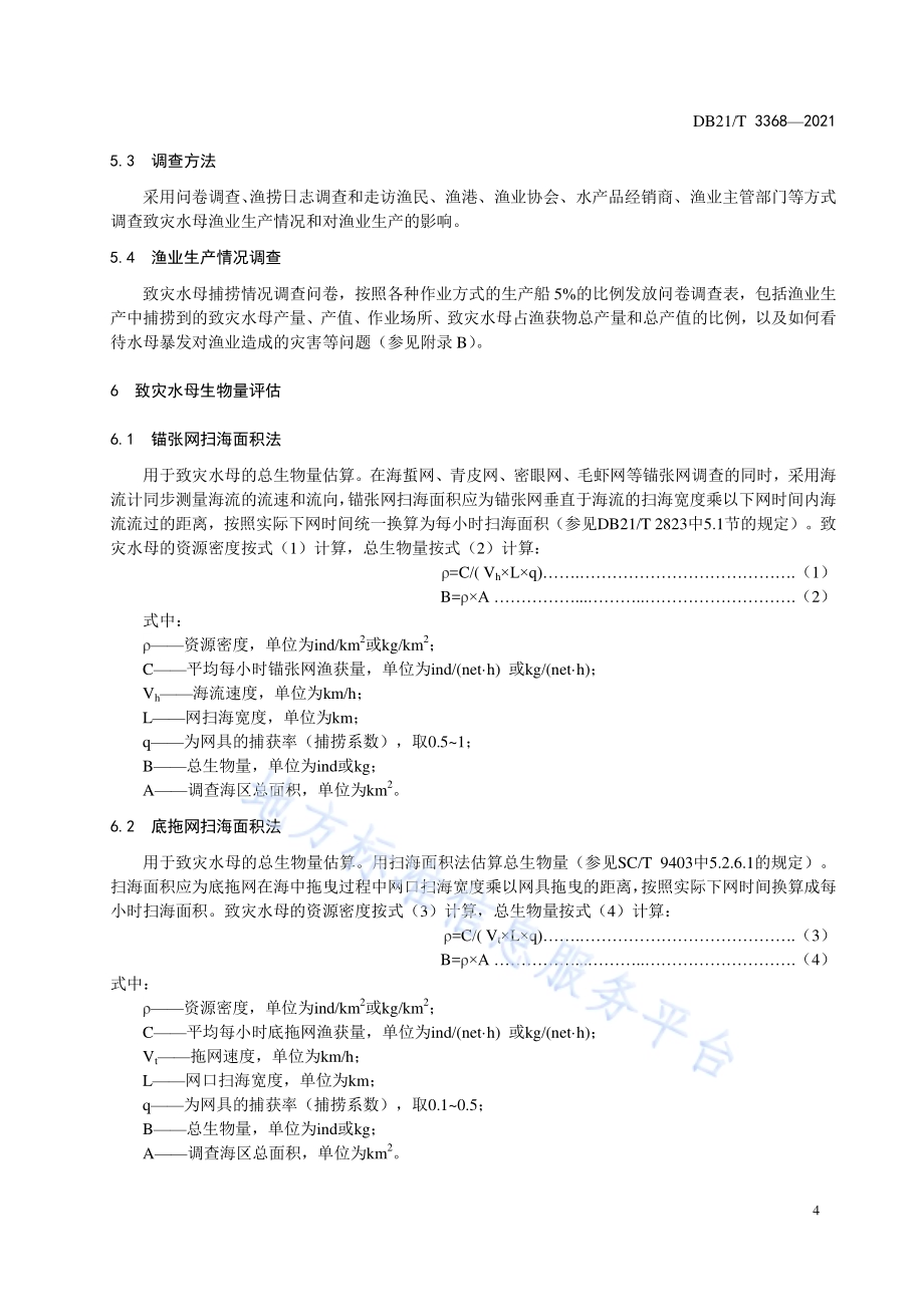 近海致灾水母监测调查与生物量评估技术规程DB21／T 3368—2021.pdf_第5页