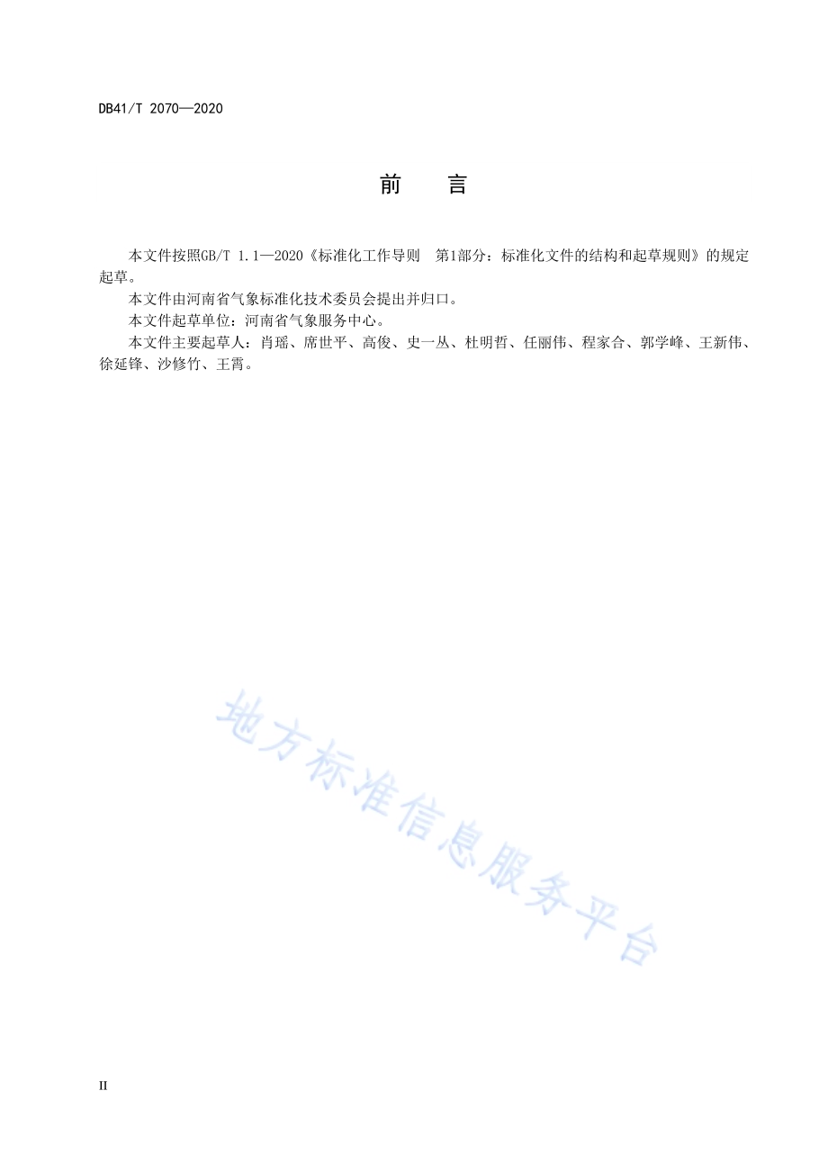 公路交通气象灾害风险调查规范DB41／T 2070-2020.pdf_第4页