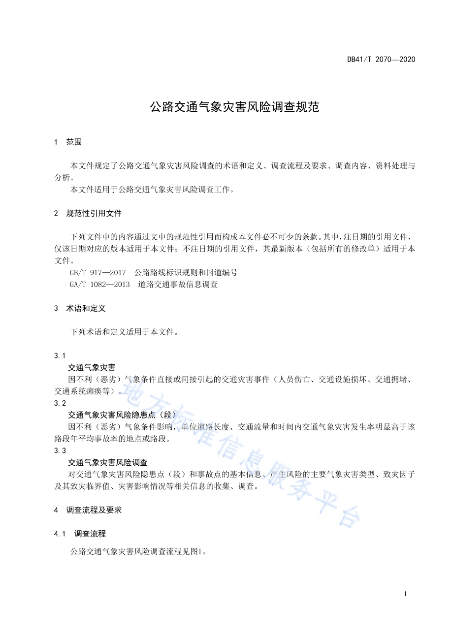 公路交通气象灾害风险调查规范DB41／T 2070-2020.pdf_第5页
