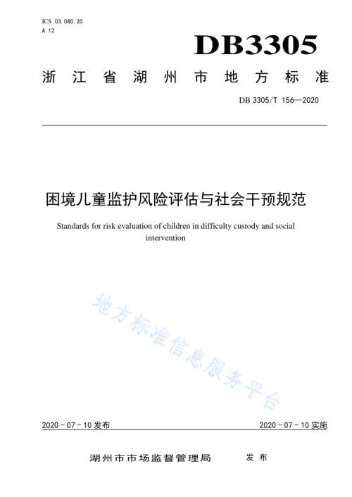 困境儿童监护风险评估与社会干预规范DB3305／T 156-2020.pdf