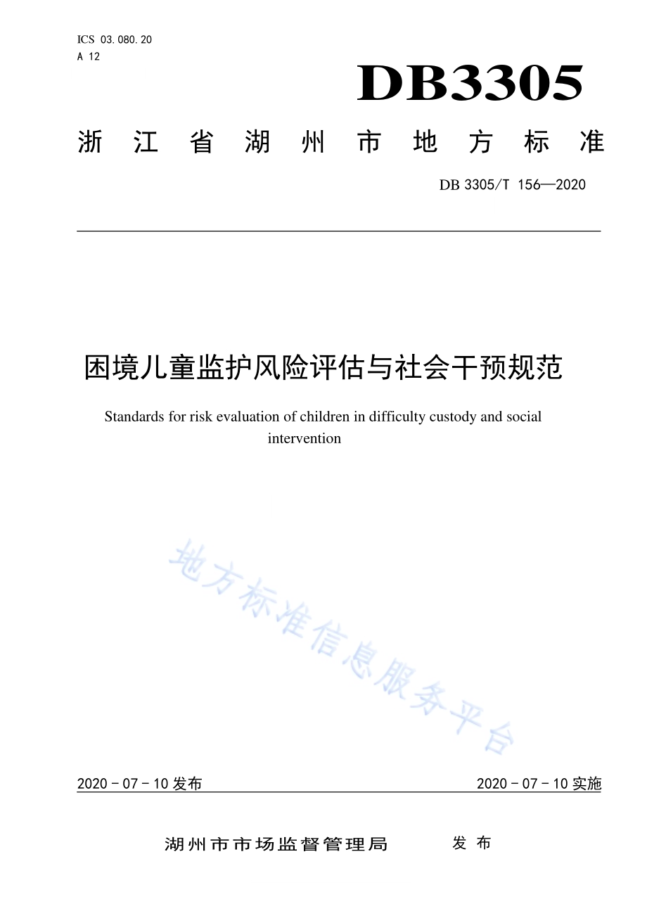 困境儿童监护风险评估与社会干预规范DB3305／T 156-2020.pdf_第1页
