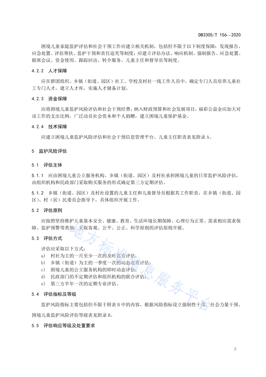 困境儿童监护风险评估与社会干预规范DB3305／T 156-2020.pdf_第5页
