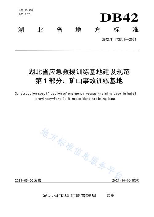 湖北省应急救援训练基地建设规范 第1部分：矿山事故训练基地DB42／T 1723.1-2021.pdf