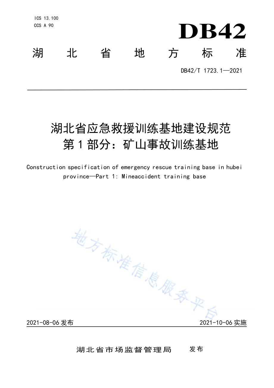湖北省应急救援训练基地建设规范 第1部分：矿山事故训练基地DB42／T 1723.1-2021.pdf_第1页