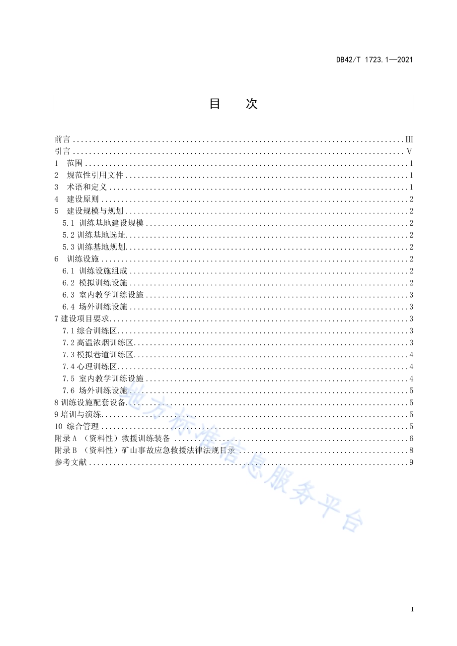 湖北省应急救援训练基地建设规范 第1部分：矿山事故训练基地DB42／T 1723.1-2021.pdf_第3页