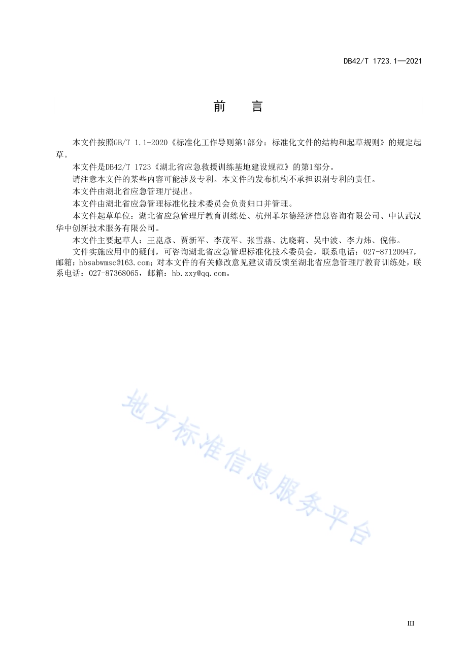 湖北省应急救援训练基地建设规范 第1部分：矿山事故训练基地DB42／T 1723.1-2021.pdf_第5页