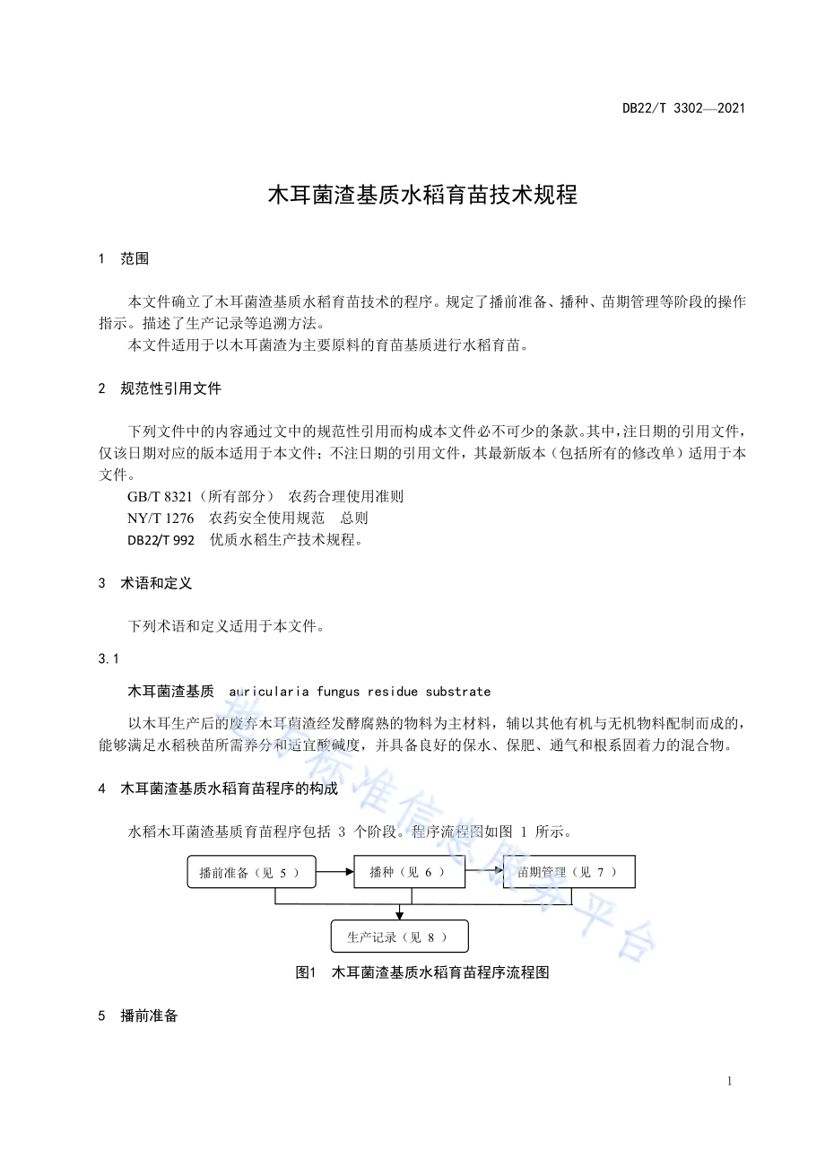 木耳菌渣基质水稻育苗技术规程DB22／T 3302-2021.pdf_第5页