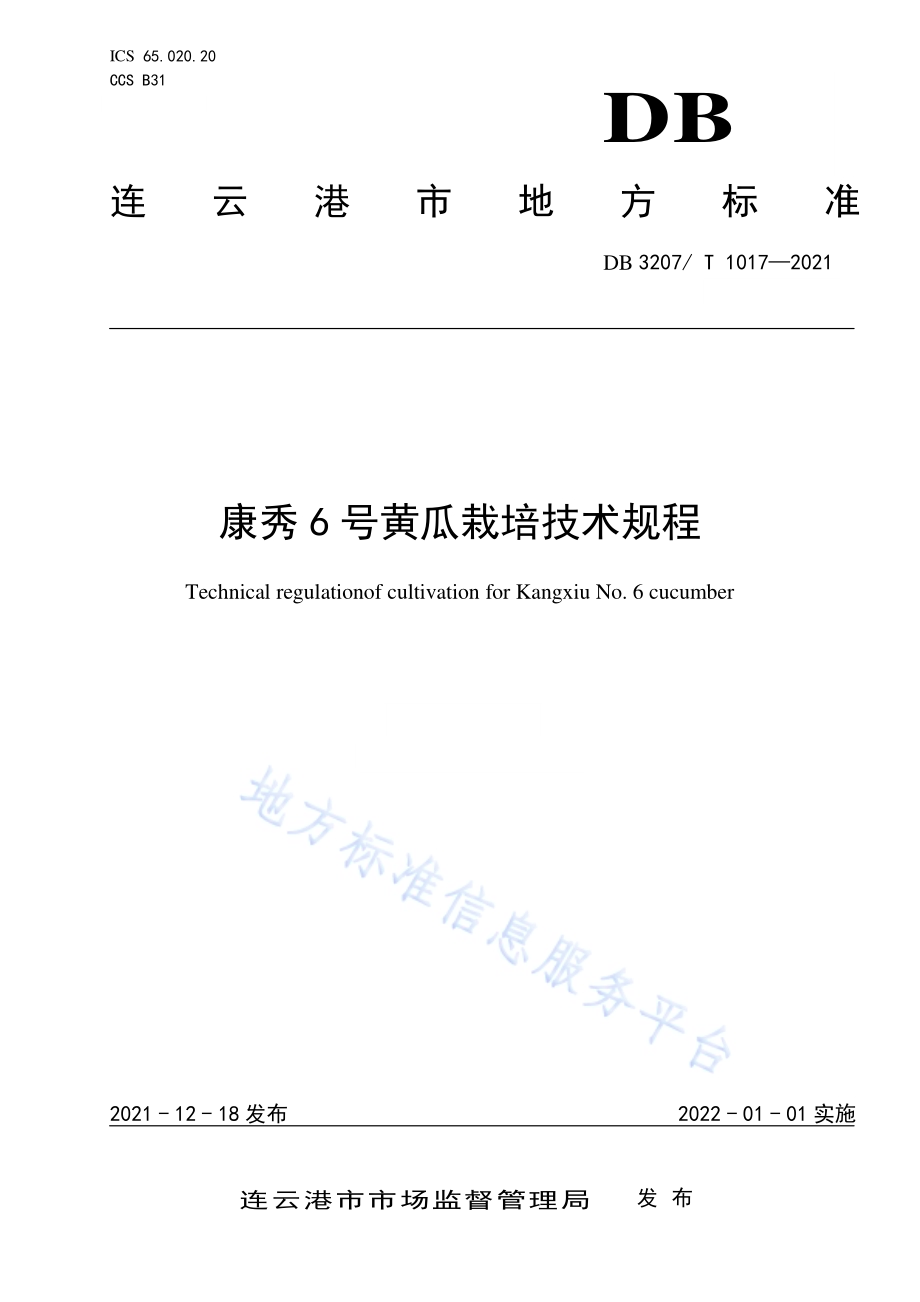 康秀6号黄瓜栽培技术规程DB3207／T 1017-2021.pdf_第1页