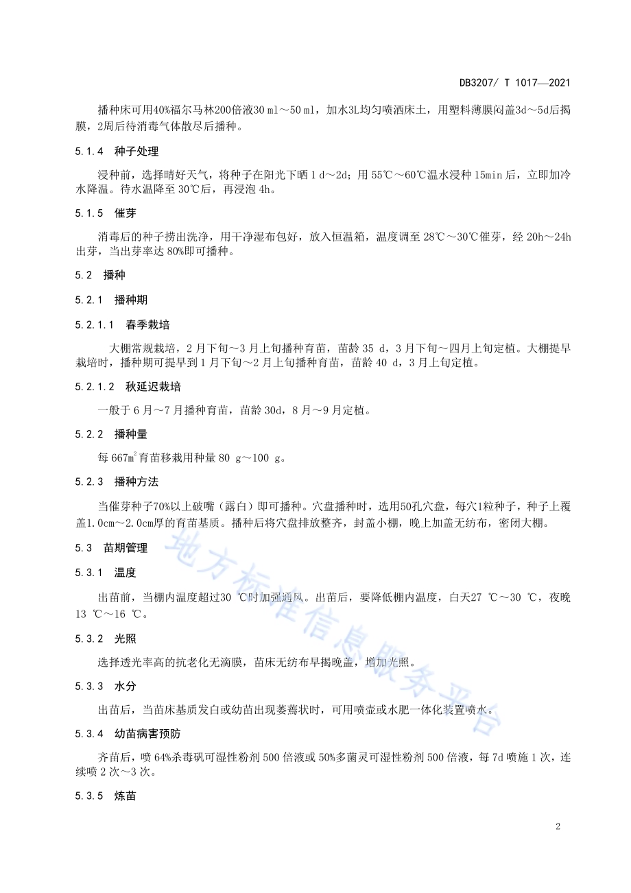 康秀6号黄瓜栽培技术规程DB3207／T 1017-2021.pdf_第4页