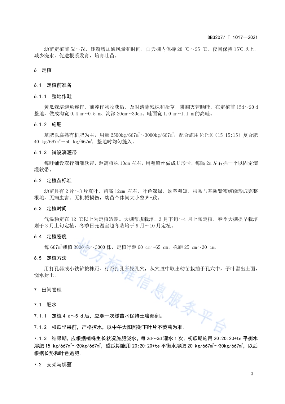 康秀6号黄瓜栽培技术规程DB3207／T 1017-2021.pdf_第5页