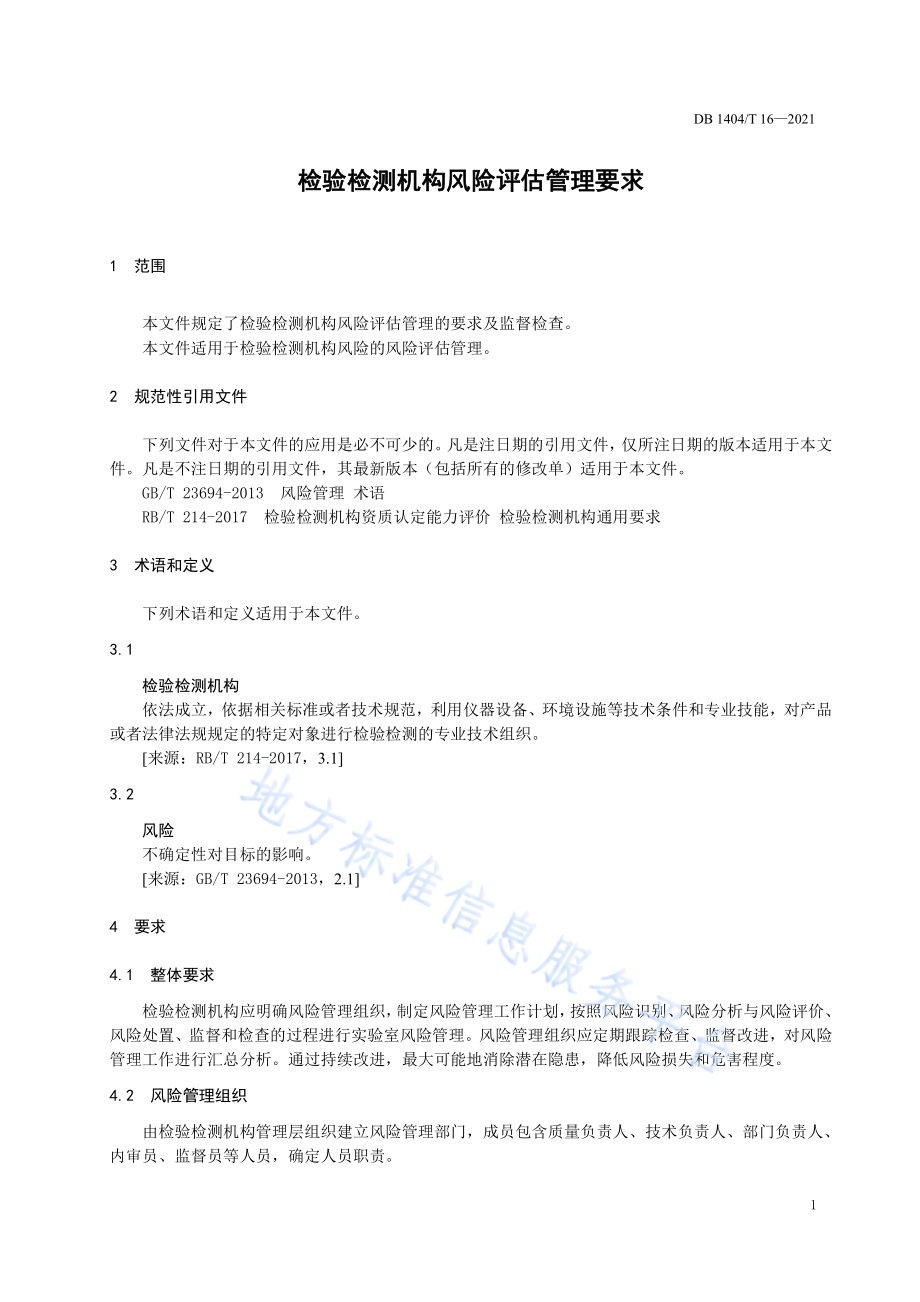 检验检测机构风险评估管理要求DB1404／T 16-2021.pdf_第5页