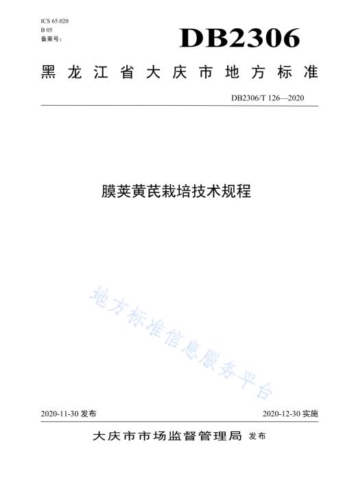 膜荚黄芪栽培技术规程DB2306／T 126-2020.pdf