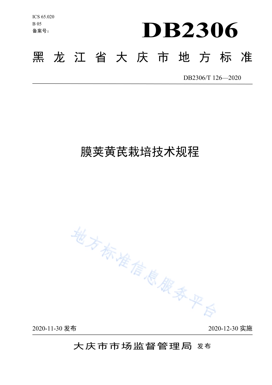 膜荚黄芪栽培技术规程DB2306／T 126-2020.pdf_第1页